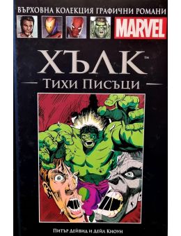 Върховна колекция графични романи MARVEL брой 8