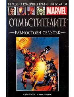 Върховна колекция графични романи MARVEL брой 10