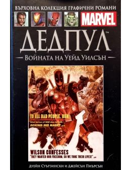 Върховна колекция графични романи MARVEL брой 11