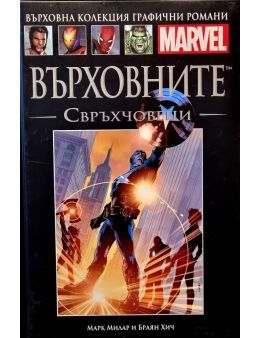 Върховна колекция графични романи MARVEL брой 12