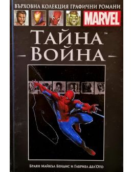 Върховна колекция графични романи MARVEL брой 14