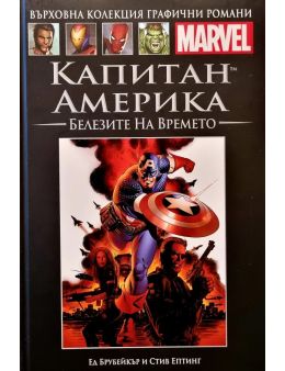 Върховна колекция графични романи MARVEL брой 15