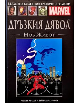 Върховна колекция графични романи MARVEL брой 16