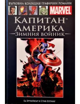 Върховна колекция графични романи MARVEL брой 21