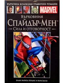 Върховна колекция графични романи MARVEL брой 22