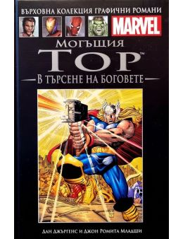 Върховна колекция графични романи MARVEL брой 23