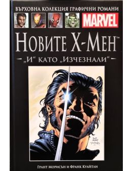 Върховна колекция графични романи MARVEL брой 24