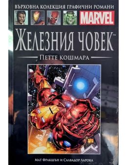 Върховна колекция графични романи MARVEL брой 30