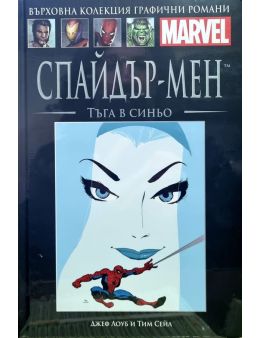 Върховна колекция графични романи MARVEL брой 34