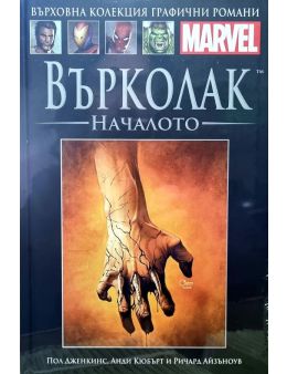 Върховна колекция графични романи MARVEL брой 36