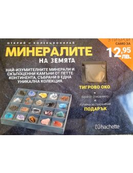 Минералите на земята бр.3