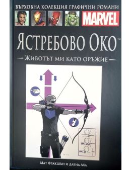 Върховна колекция графични романи MARVEL брой 39