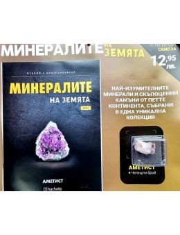 Минералите на земята бр.4