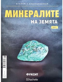 Минералите на земята бр.6