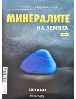 Минералите на земята бр.7