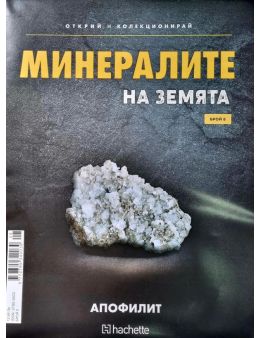 Минералите на земята бр.8