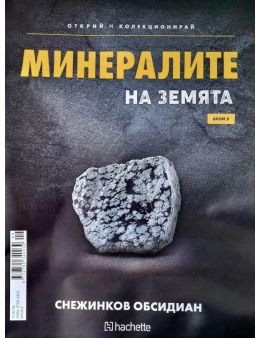 Минералите на земята бр.9