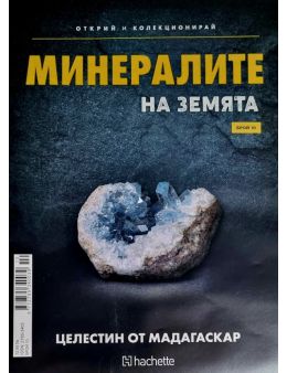 Минералите на земята бр.10