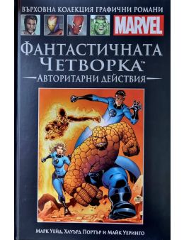 Върховна колекция графични романи MARVEL брой 42