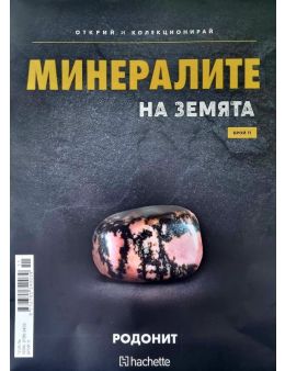 Минералите на земята бр.11