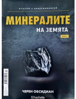 Минералите на земята бр.12