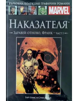 Върховна колекция графични романи MARVEL брой 43