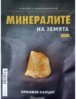 Минералите на земята бр.13