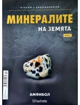 Минералите на земята бр.14