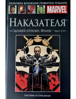 Върховна колекция графични романи MARVEL брой 44