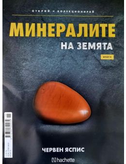 Минералите на земята бр.15