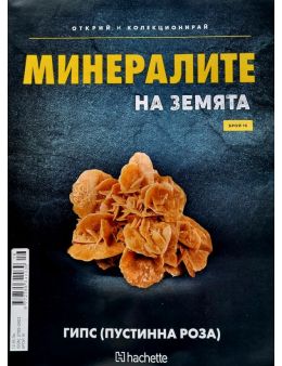 Минералите на земята бр.16