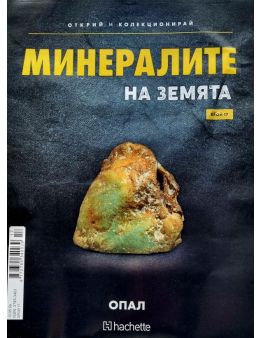 Минералите на земята бр.17