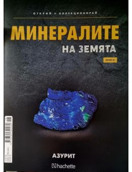 Минералите на земята бр.18