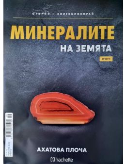 Минералите на земята бр.19