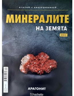 Минералите на земята бр.20