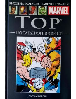 Върховна колекция графични романи MARVEL брой 47