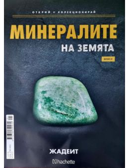 Минералите на земята бр.21