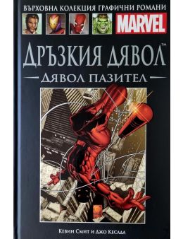 Върховна колекция графични романи MARVEL брой 48