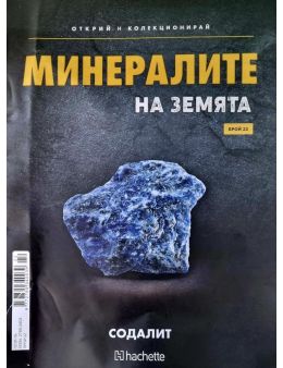 Минералите на земята бр.22