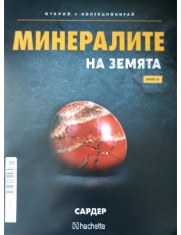 Минералите на земята бр.23