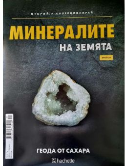 Минералите на земята бр.24