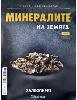 Минералите на земята бр.26