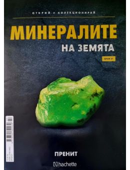 Минералите на земята бр.27