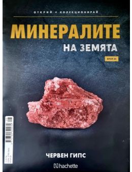 Минералите на земята бр.28