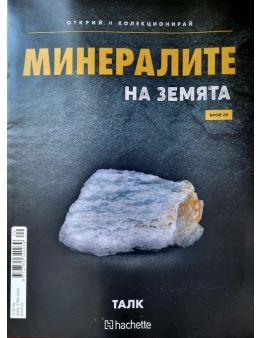 Минералите на земята бр.29