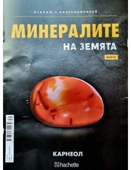 Минералите на земята бр.30