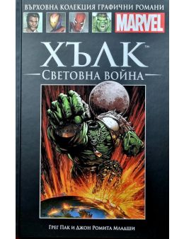 Върховна колекция графични романи MARVEL брой 52