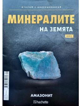 Минералите на земята бр.31