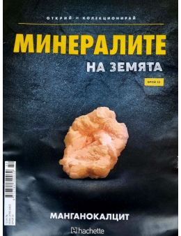 Минералите на земята бр.32