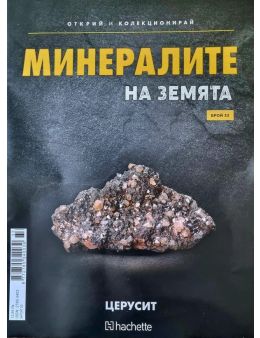 Минералите на земята бр.33